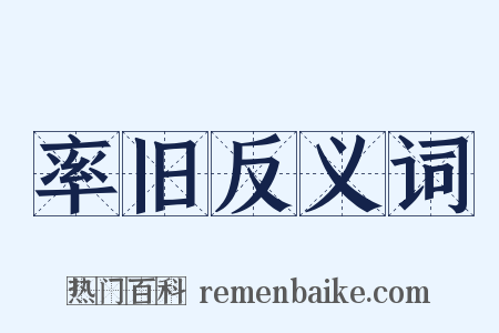 率旧反义词是什么意思的图片